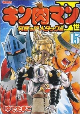 キン肉マン2世 究極の超人タッグ編 15