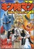キン肉マン2世 究極の超人タッグ編 15