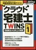 クラウド宅建士TWINS Vol.1 2017年版