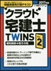 クラウド宅建士TWINS Vol.2 2017年版