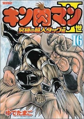 キン肉マン2世 究極の超人タッグ編 16