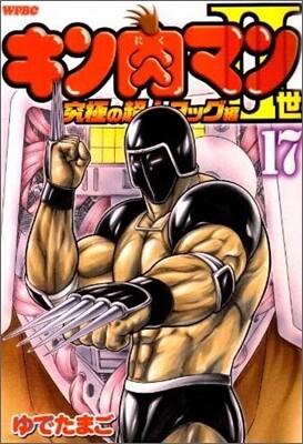 キン肉マン2世 究極の超人タッグ編 17