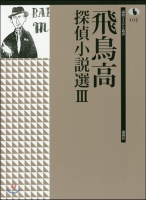 飛鳥高探偵小說選   3