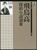 飛鳥高探偵小說選   3