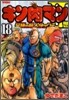キン肉マン2世 究極の超人タッグ編 18