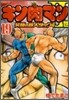キン肉マン2世 究極の超人タッグ編 19