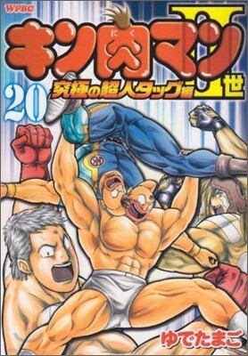 キン肉マン2世 究極の超人タッグ編 20