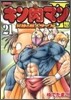 キン肉マン2世 究極の超人タッグ編 21
