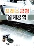 프레스금형 설계공학