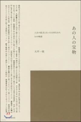 あの人の寶物