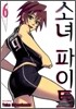 소녀 파이트 6