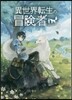 異世界轉生の冒險者