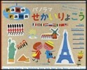 パノラマせかいりょこう