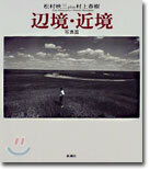 邊境.近境 寫眞編