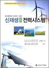 신재생 설비 전력시스템
