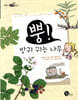 뿡! 방귀 뀌는 나무