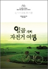 일곱 개의 자전거 여행