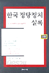 한국 정당정치 실록 2 (정치)