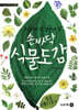 손바닥 식물 도감 봄꽃 · 봄나무편