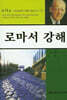 로마서 강해 14