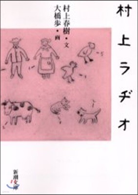 村上ラヂオ