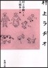 村上ラヂオ