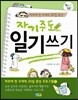 자기주도 일기쓰기