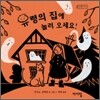 유령의 집에 놀러오세요!