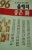 96 현장비평가가 뽑은 올해의 좋은 시
