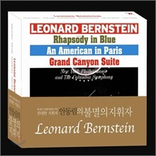 Leonard Bernstein 불멸의 지휘자 - 레너드 번스타인