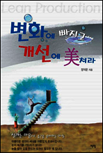 변화에 빠지고 개선에 미쳐라