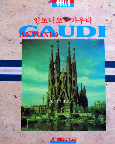 안토니오 가우디 Antonio Gaudi