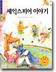 셰익스피어 이야기