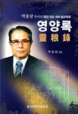 영양록 -박종삼 목사의 영감있는 500 설교자료