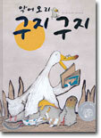 악어오리 구지 구지