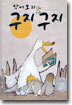 악어오리 구지 구지