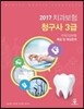 2017 치과보험청구사 3급 치과건강보험 해설 및 예상문제