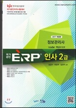 2017 국가공인 ERP 정보관리사 인사 2급