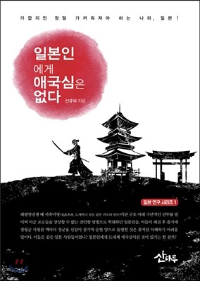 일본인에게 애국심은 없다