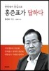 홍준표가 답하다