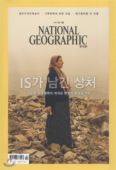 내셔널 지오그래픽 한국판 NATIONAL GEOGRAPHIC (월간) : 4월 [2017]