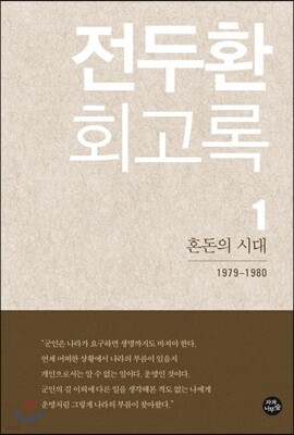 전두환 회고록 1 : 혼돈의 시대
