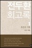 전두환 회고록 1 : 혼돈의 시대