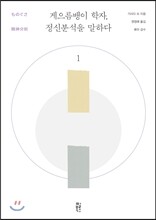 게으름뱅이 학자, 정신분석을 말하다 1