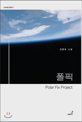 폴픽 Polar Fix Project