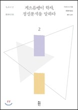 게으름뱅이 학자, 정신분석을 말하다 2