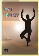 기공과 에너지 힐링