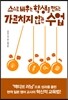 스스로 배우는 학생을 만드는 가르치지 않는 수업