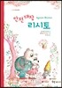 안전 대장 리시토