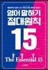 영어 말하기 절대원칙 15